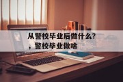 从警校毕业后做什么？，警校毕业做啥