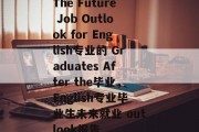 The Future Job Outlook for English专业的 Graduates After the毕业，English专业毕业生未来就业 outlook报告