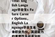 Title: English Language毕业生s Future Career Options，English Language毕业生未来职业方向，英语能力的重要性及前景分析