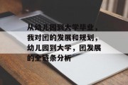 从幼儿园到大学毕业，我对团的发展和规划，幼儿园到大学，团发展的全链条分析