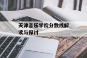 天津音乐学院分数线解读与探讨