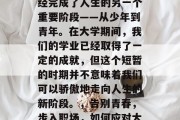 毕业了，意味着我们已经完成了人生的另一个重要阶段——从少年到青年。在大学期间，我们的学业已经取得了一定的成就，但这个短暂的时期并不意味着我们可以骄傲地走向人生的新阶段。，告别青春，步入职场，如何应对大学中的成长与蜕变