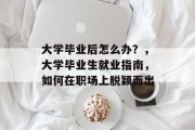 大学毕业后怎么办？，大学毕业生就业指南，如何在职场上脱颖而出