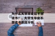 为什么大学毕业后不想读书？，大学生毕业不想读书原因分析