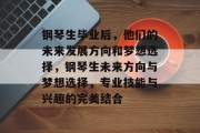 钢琴生毕业后，他们的未来发展方向和梦想选择，钢琴生未来方向与梦想选择，专业技能与兴趣的完美结合