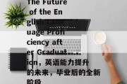 The Future of the English Language Proficiency after Graduation，英语能力提升的未来，毕业后的全新阶段