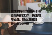 微生物毕业生投身于各自领域的工作，微生物毕业生: 职业发展路径与挑战分析