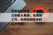 毕业后的女生，寻找自己的收入来源，女孩找工作，如何找到稳定的经济来源