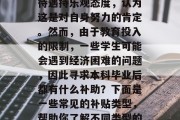 本科毕业时的补助问题一直是教育领域的一大热点话题。很多人对于未来的就业路径和薪资待遇持乐观态度，认为这是对自身努力的肯定。然而，由于教育投入的限制，一些学生可能会遇到经济困难的问题，因此寻求本科毕业后都有什么补助？下面是一些常见的补贴类型，帮助你了解不同类型的财政支持。，本科毕业生补助类型汇总，生活费、学费减免、助学金等