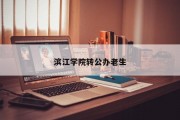 滨江学院转公办老生