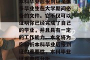 本科毕业后报到证是很多毕业生在大学期间必备的文件。它不仅可以证明你已经完成了自己的学业，并且具有一定的工作能力。本文将为你解析本科毕业后报到证的重要性，本科毕业证重要性分析