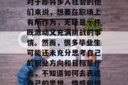 毕业之后，许多毕业生都面临人生的新阶段。对于即将步入社会的他们来说，想要在职场上有所作为，无疑是一件既激动又充满挑战的事情。然而，很多毕业生可能还未充分思考自己的职业方向和目标是什么，不知道如何去表达自己的思想、情感和想法。，迷茫的求职者，如何清晰表达自己？