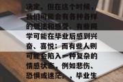 毕业了，这个对于每个人来说都是一个重要的决定。但在这个时候，我们可能会有各种各样的想法和感受。有些同学可能在毕业后感到兴奋、喜悦；而有些人则可能会陷入一种复杂的情感状态，例如悲伤、恐惧或迷茫。，毕业生，快乐、悲伤交织的心情