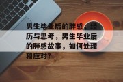 男生毕业后的胖感，经历与思考，男生毕业后的胖感故事，如何处理和应对？