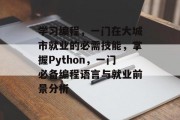 学习编程，一门在大城市就业的必需技能，掌握Python，一门必备编程语言与就业前景分析