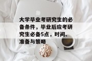 大学毕业考研究生的必备条件，毕业后应考研究生必备5点，时间、准备与策略