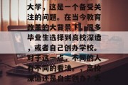 毕业后的当教师读什么大学，这是一个备受关注的问题。在当今教育改革的大背景下，很多毕业生选择到高校深造，或者自己创办学校。对于这一点，不同的人有不同的看法。，高校深造还是自主创办？大学生的选择值得深思。