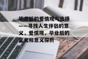 毕业后的爱情观与选择——寻找人生伴侣的意义，爱情观，毕业后的定义和意义探析