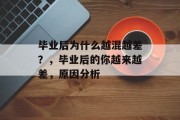 毕业后为什么越混越差？，毕业后的你越来越差，原因分析