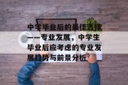 中学毕业后的最佳选择——专业发展，中学生毕业后应考虑的专业发展趋势与前景分析