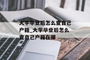 大学毕业后怎么查自己户籍_大学毕业后怎么查自己户籍在哪