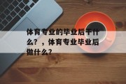 体育专业的毕业后干什么？，体育专业毕业后做什么？
