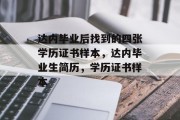 达内毕业后找到的四张学历证书样本，达内毕业生简历，学历证书样本