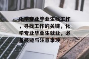 化学专业毕业生找工作，寻找工作的关键，化学专业毕业生就业，必备技能与注意事项