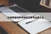 兰州铁路技师学院的王牌专业是什么