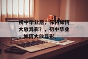 初中毕业后，你将如何大放异彩？，初中毕业，如何大放异彩