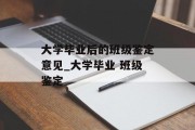 大学毕业后的班级鉴定意见_大学毕业 班级鉴定