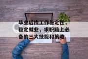 毕业后找工作稳定性，稳定就业，求职路上必备的三大技能和策略