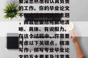 毕业论文写作是一项需要深思熟虑和认真负责的工作。你的毕业论文不仅应该有明确的主题，而且也要尽可能地清晰、具体、有说服力。在这个过程中，你需要考虑以下关键点，精准写作，撰写专业毕业论文的五大要素及注意事项