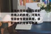 河海大学毕业生在求职市场上的表现，河海大学毕业生就业表现，求职市场的竞争与机遇