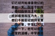 在学生们即将步入初中生活的新阶段之际，他们已经开始准备他们的最后一天。在这个阶段，他们在学习上可能会感到疲倦和压力大，但他们不能忘记回到家里。在这里，学生们可以放松一下，也可以感受到家的温暖，中学最后一程，学生如何缓解紧张情绪与归心似箭