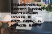 药学本科毕业后可以从事哪些职业？，药学本科毕业生可以从事的 careers有，医药研发、药物生产、药品市场营销、医院护理等。