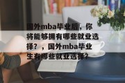 国外mba毕业后，你将能够拥有哪些就业选择？，国外mba毕业生有哪些就业选择？