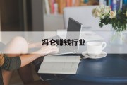 冯仑赚钱行业