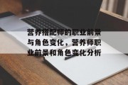 营养搭配师的职业前景与角色变化，营养师职业前景和角色变化分析