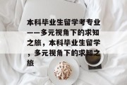 本科毕业生留学考专业——多元视角下的求知之旅，本科毕业生留学，多元视角下的求知之旅
