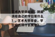 艺术大学毕业后，到底该给自己的学位是什么？，艺术大学毕业，学位应选择什么类型？