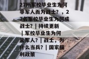 27所军校毕业生为何非军人而为战士？，27名军校毕业生为何成战士？| 持续更新  | 军校毕业生为何非军人？| 战士，为什么当兵？| 国家福利政策