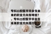 专科口腔医学毕业生未来的职业方向有哪些？，专科口腔医学毕业生未来职业方向是什么？