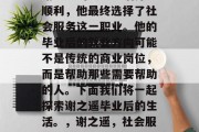 谢之遥的大学生活并不顺利，他最终选择了社会服务这一职业。他的毕业后的就业方向可能不是传统的商业岗位，而是帮助那些需要帮助的人。下面我们将一起探索谢之遥毕业后的生活。，谢之遥，社会服务者的理想之路