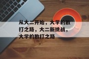 从大二开始，大学的散打之路，大二新挑战，大学的散打之路