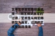 艺术生毕业后的职业选择——纯艺师到画家的过渡，艺术生从纯艺师转型为画家，过渡的艺术生涯路漫漫