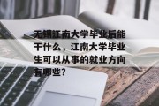 无锡江南大学毕业后能干什么，江南大学毕业生可以从事的就业方向有哪些?