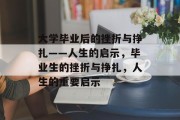 大学毕业后的挫折与挣扎——人生的启示，毕业生的挫折与挣扎，人生的重要启示