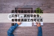 武校毕业后可以找什么工作？，武校毕业生，有哪些高薪工作可以选择？