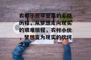 农村小伙毕业后的心路历程，从梦想走向现实的艰难旅程，农村小伙，梦想变为现实的坎坷之路